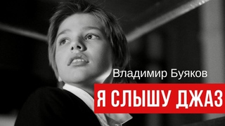 ВЛАДИМИР БУЯКОВ - Я слышу ДЖАЗ (официальное видео). ПРЕМЬЕРА - 10 ноября 2021 г.