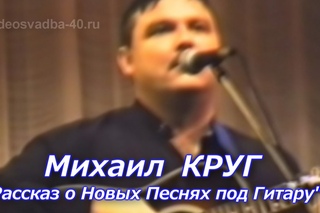 Михаил Круг - Рассказ о Новых песнях под Гитару / 1997