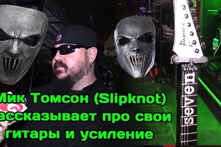 RigRundown-интервью с Миком Томсоном (Mick Thomson) из Slipknot