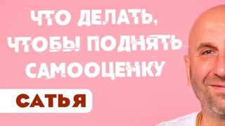 Сатья • Что делать, чтоб поднять самооценку