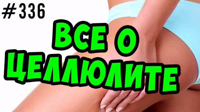 целлюлит, как избавиться от целлюлита, от чего целлюлит