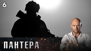 СЕРИАЛ ПАНТЕРА. СЕРИЯ 6
