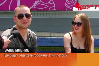 ВП ТВ: Где будут отдыхать горожане этим летом?
