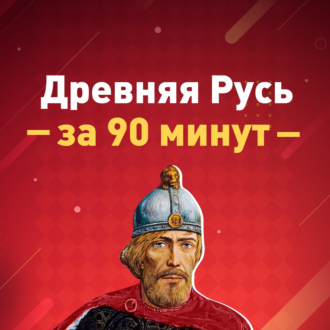 Афиша Тюмень Древняя Русь за 90 минут