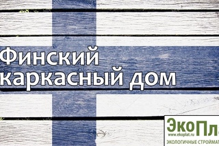 Финский каркасный дом с применением ветрозащиты Изоплат ISOPLAAT
