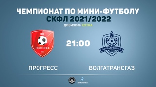 СКФЛ: Прогресс - ВолгаТрансГаз