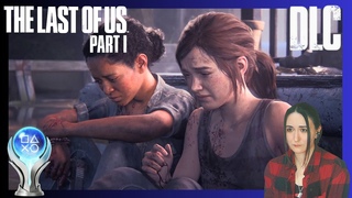 Впервые прохожу The Last Of Us: Part I - Left Behind после сериала #7 | РЕАЛИЗМ | ПЛАТИНА