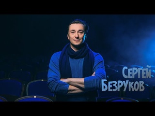Автограф Сергея Безрукова!