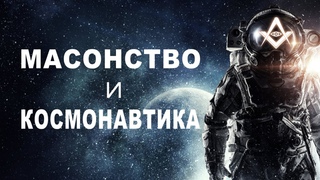 Масонство и космонавтика