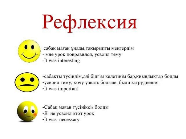 Рефлексия қазақша сабақ соңында. Рефлексия. Рефлексия для детей. Рефлексия слайд. Рефлексия на уроке.
