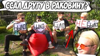 БЫЛО \ НЕ БЫЛО Провокационные Вопросы Друзьям