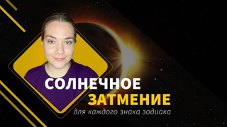 СОЛНЕЧНОЕ ЗАТМЕНИЕ: ЧТО ОНО ТЕБЕ ПРИНЕСЁТ?👀