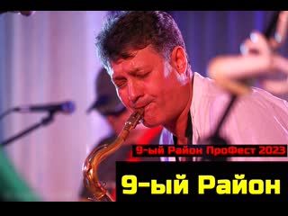 9-ый Район - ПроФест 9-ый Район (2023 год)