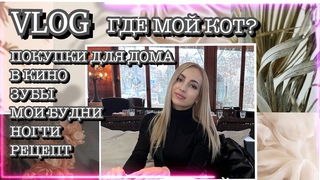 VLOG/ СУМАСШЕДШИЕ БУДНИ/ НОГТИ /ПОКУПКИ ДЛЯ ДОМА  В КИНО С ДРУЗЬЯМИ/ ГДЕ МОЙ КОТ/ МАССАЖ/ РЕЦЕПТ