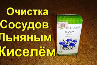 Почистите сосуды льняным киселём. Как мягко очистить сосуды. Оздоровление. Омоложение