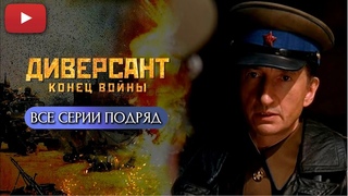 ДИНАМИЧНЫЙ СЕРИАЛ, КОТОРЫЙ ХОЧЕТСЯ ПЕРЕСМАТРИВАТЬ ВНОВЬ И ВНОВЬ | ДИВЕРСАНТ. КОНЕЦ ВОЙНЫ @KinoPolet