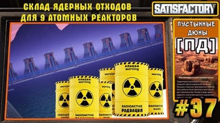 SATISFACTORY ПД  СКЛАД ЯДЕРНЫХ ОТХОДОВ  ДЛЯ 9 АТОМНЫХ РЕАКТОРОВ #37