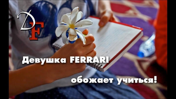 Девушка FERRARI обожает учиться , The Lady Ferrari loves to