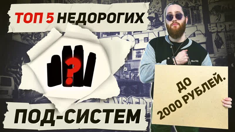 ТОП 5 недорогих, но хороших POD систем 2023 года