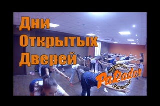 Дни Открытых Дверей в Танцевальной Мастерской “PARADOX“