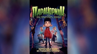 Паранорман (2012)