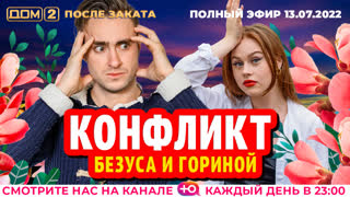 ДОМ-2. После заката (эфир от 13.07.2022)