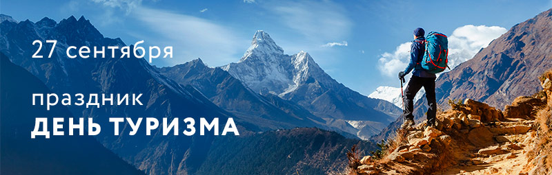Красивое фото с днем туризма Красивое фото с днем туризма