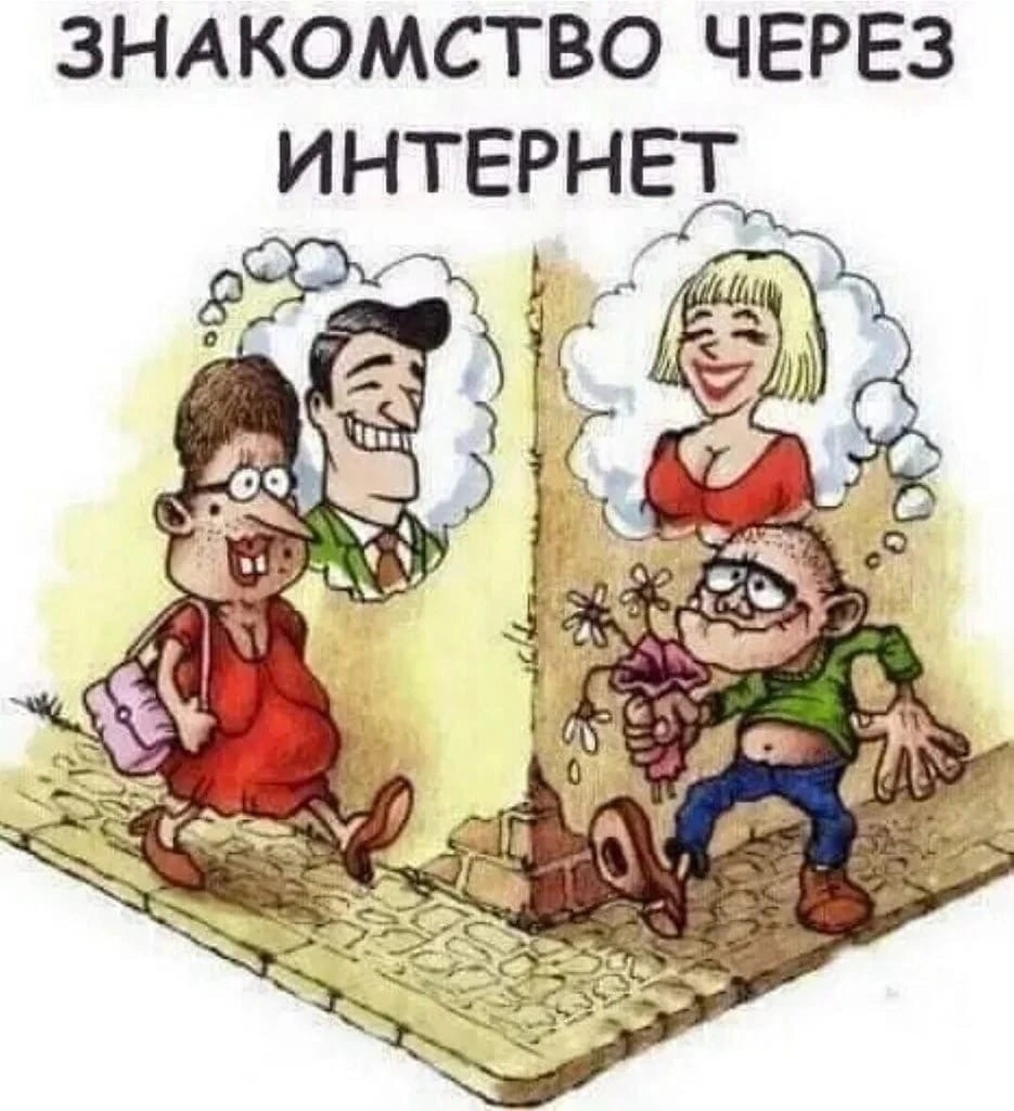 Познакомились в интернете встреча прикольные рисунки