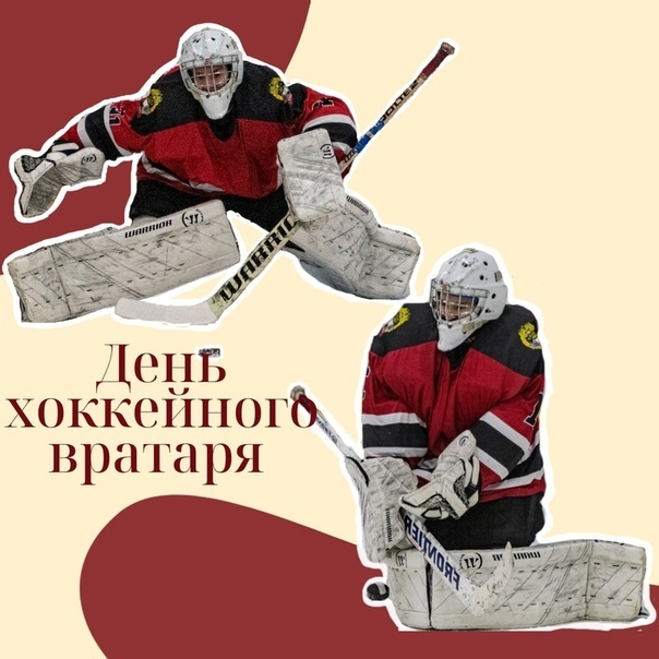 День вратаря День вратаря