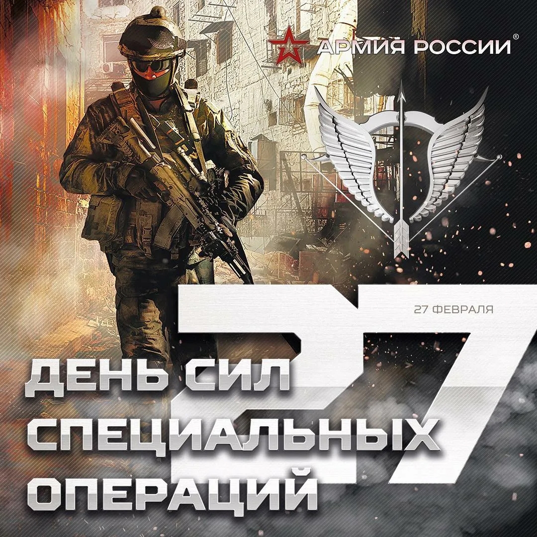 27 февраля день сил специальных операций
