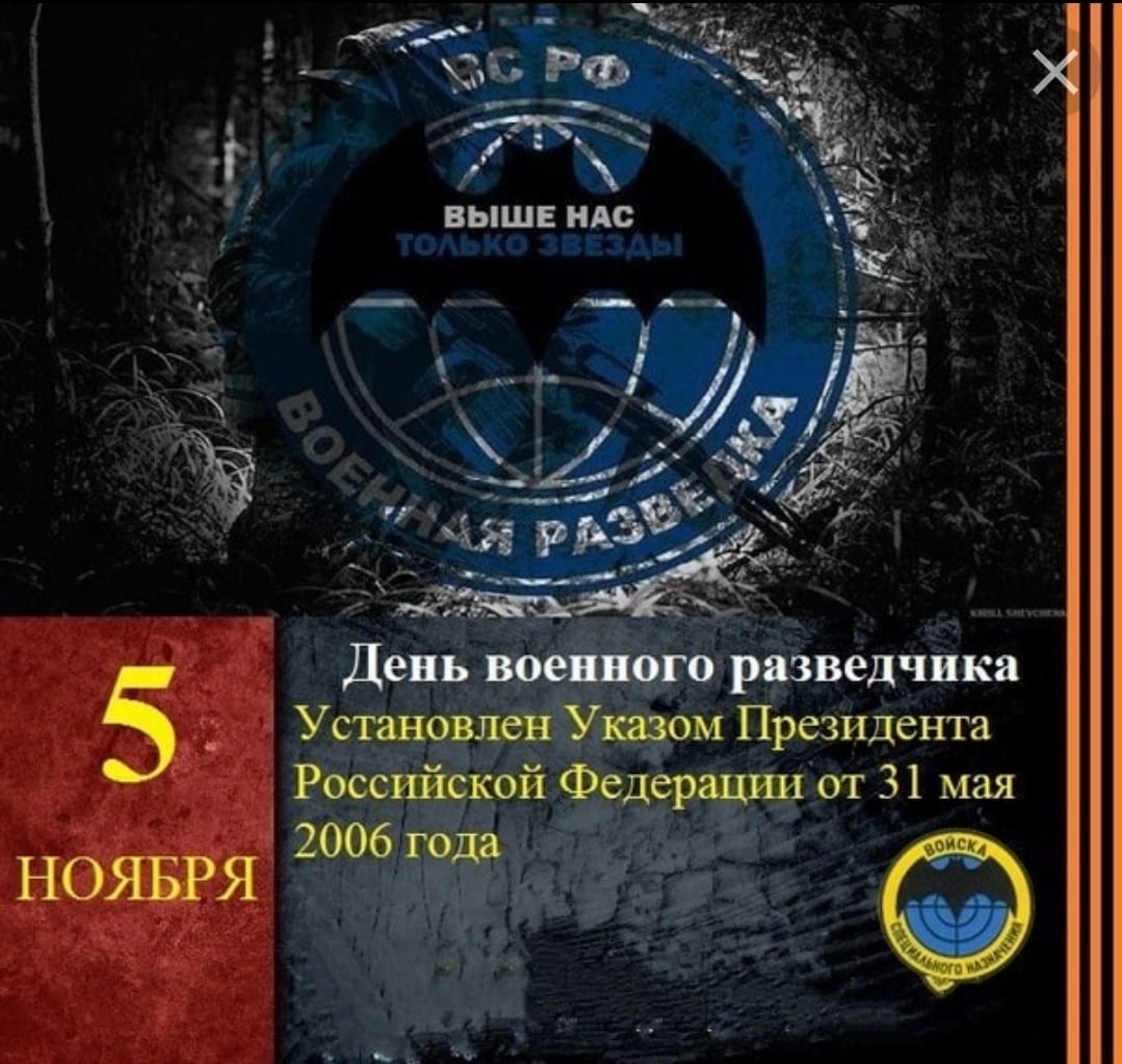 05 Ноября день военного разведчика
