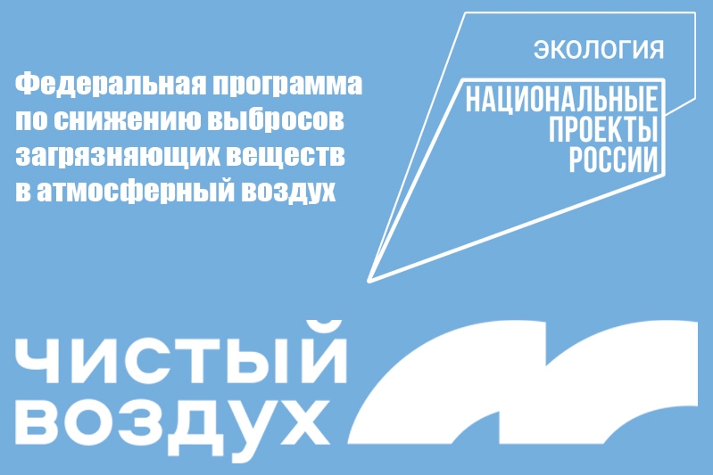 Проект "Чистый воздух" Город Кемерово в 2023 году станет участником федерального