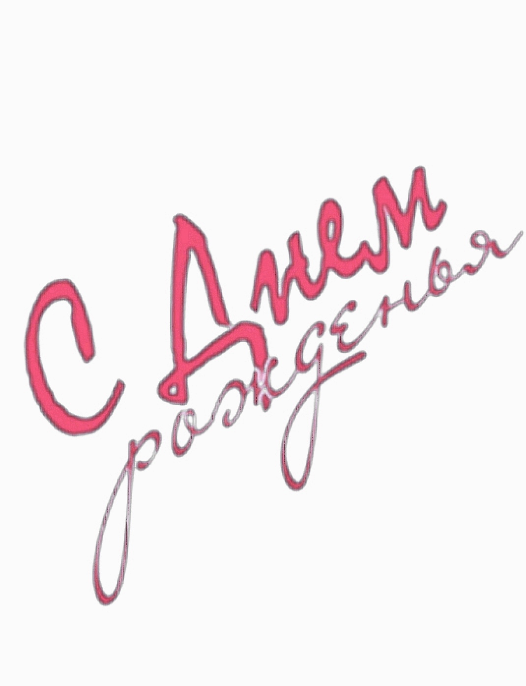 день рождения надпись