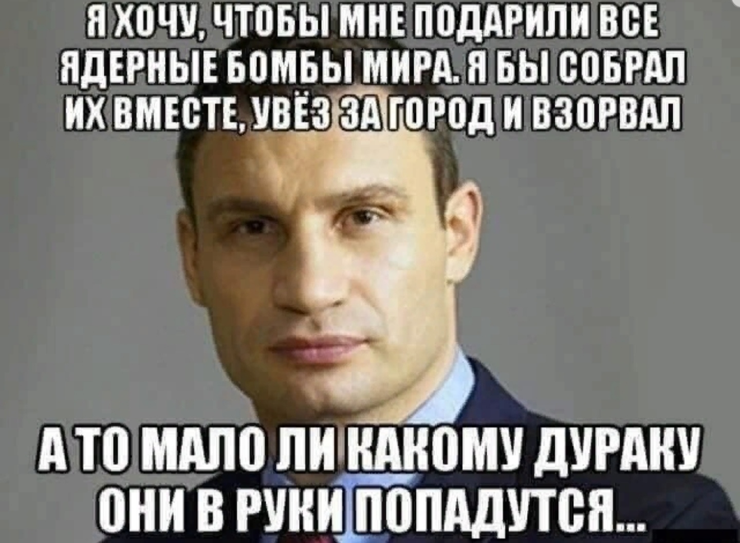 Конец россии хотели. Кличко про ядерные бомбы. Шутки про Кличко в картинках. Смешные картинки Кличко.