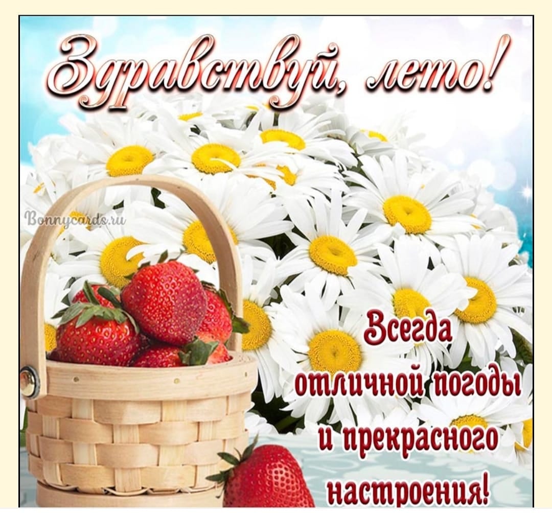С первым днем лета