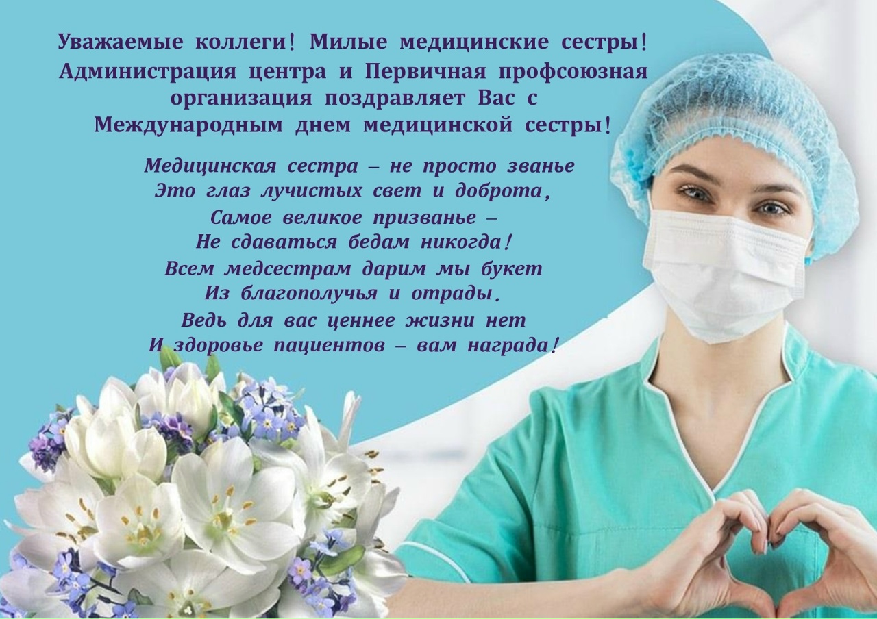С днем медицинской сестры поздравления