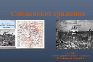 План смоленского сражения. Битва за Смоленск 1941. Смоленское сражение 1941 года. Герои Смоленского сражения 1941. Смоленское сражение в годы Великой Отечественной войны.