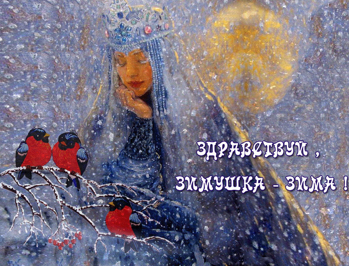 Здравствуй зима