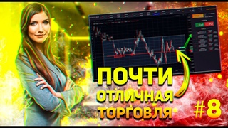 ✅Трейдинг с нуля! Почти ВСЕ хорошо! Обучение трейдингу для начинающих! Бинарные опционы! #8