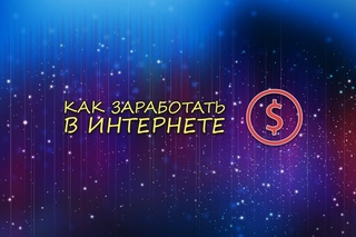 Хватит сидеть,пора зарабатывать!!!Научим надёжному и постоянному заработку!