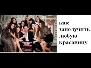 как заполучить любую девушку