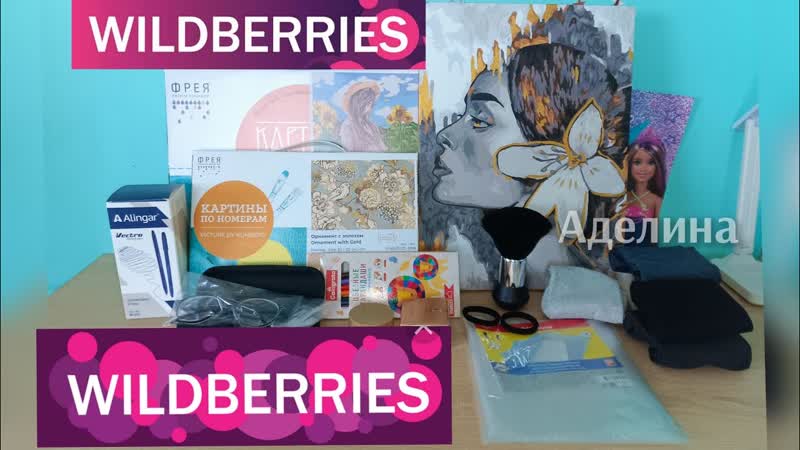 Wildberries выгодные покупки , валберис ,