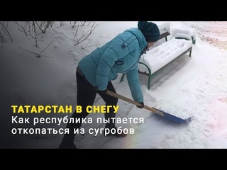 Татарстанцы взялись за лопаты, устав ждать, пока дворы почистят от снега