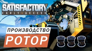 ПРОИЗВОДСТВО РОТОР ГАЙД Satisfactory