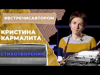 Кристина Кармалита | Стихотворения | #встречисавтором (2021)