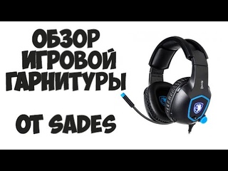 Обзор SADES Dazzle - Крутая но бюджетная игровая гарнитура