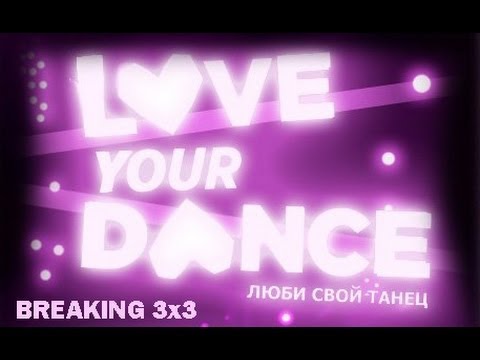 LOVE YOUR DANCE, Life style VS Fresh yong VS Макс Витек