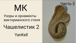 3 часть - Чашелистик 2/Узоры и орнаменты викторианского стиля, от YanKell