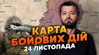 💥НА АВДІЇВКУ ПІШЛИ ВЕЛИКІ СИЛИ. Карта бойових дій 24 листопада: там мясорубка, у РФ страшні втрати