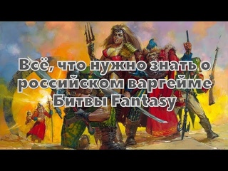 Технолог - Битвы Fantasy. История и особенности первого российского варгейма